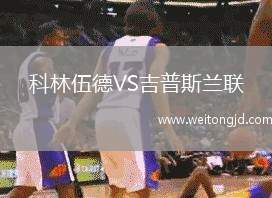 科林伍德VS吉普斯蘭聯(lián)