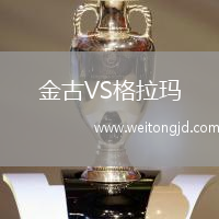 金古VS格拉瑪