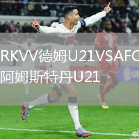 RKVV德姆U21VSAFC阿姆斯特丹U21