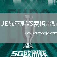 UE瓦爾斯VS費格雷斯