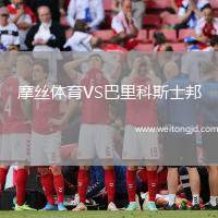 摩絲體育VS巴里科斯士邦