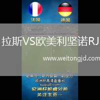 拉斯VS歐美利堅(jiān)諾RJ