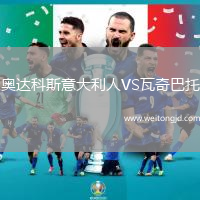 奧達科斯意大利人VS瓦奇巴托