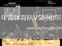 年青體育隊(duì)VS阿祖爾