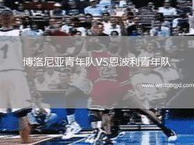 博洛尼亞青年隊(duì)VS恩波利青年隊(duì)