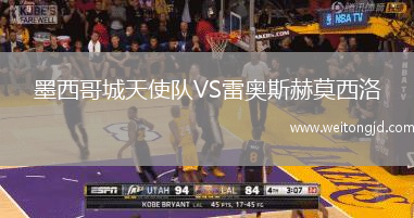 墨西哥城天使隊VS雷奧斯赫莫西洛