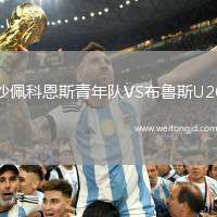 沙佩科恩斯青年隊(duì)VS布魯斯U20