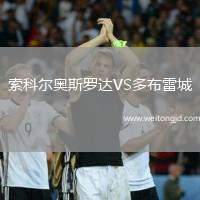 索科爾奧斯羅達VS多布雷城