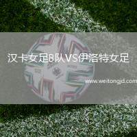 漢卡女足B隊(duì)VS伊洛特女足