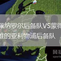 佩納羅爾后備隊VS蒙得維的亞利物浦后備隊