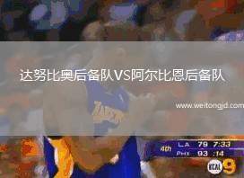 達努比奧后備隊VS阿爾比恩后備隊