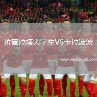 拉普拉塔大學(xué)生VS卡拉波波