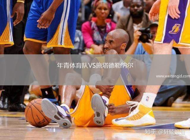 年青體育隊(duì)VS施塔德勒納爾