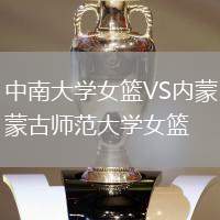 中南大學(xué)女籃VS內(nèi)蒙古師范大學(xué)女籃
