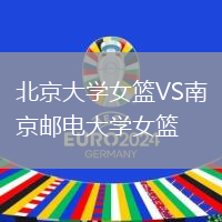 北京大學女籃VS南京郵電大學女籃