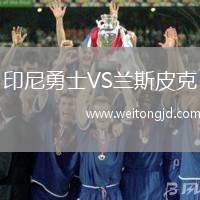 印尼勇士VS蘭斯皮克