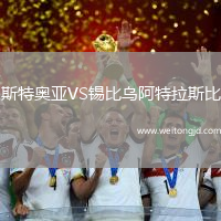 斯特奧亞VS錫比烏阿特拉斯比