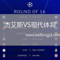 杰艾斯VS現代體育