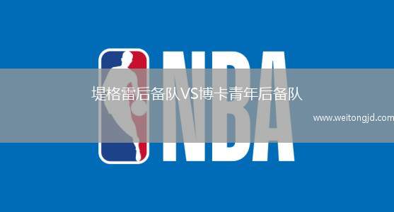 堤格雷后備隊VS博卡青年后備隊