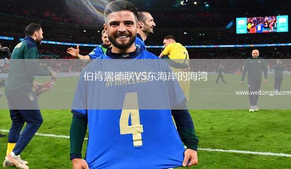伯肯黑德聯VS東海岸的海灣