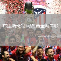 布里斯班狼隊VS黃金海岸聯