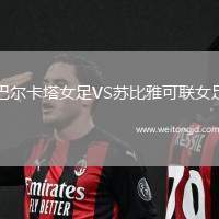 巴爾卡塔女足VS蘇比雅可聯女足