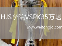 HJS學院VSPK35萬塔