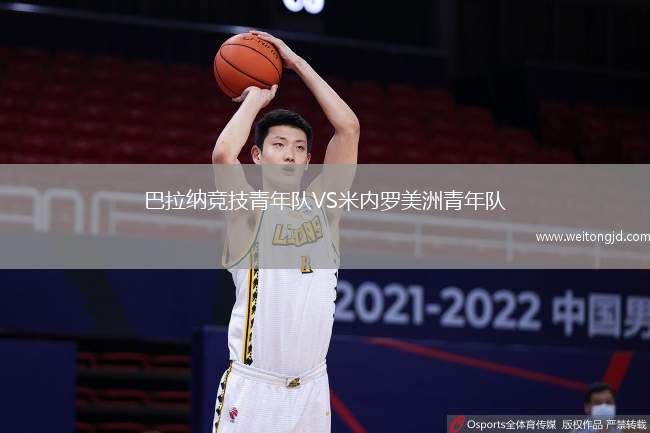 巴拉納競技青年隊VS米內羅美洲青年隊