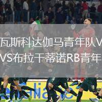 瓦斯科達伽馬青年隊VS布拉干蒂諾RB青年隊
