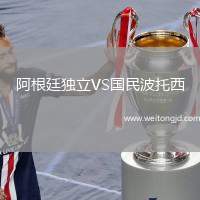 阿根廷獨立VS國民波托西
