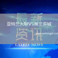 亞特蘭大聯(lián)VS奧蘭多城