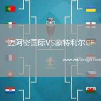 邁阿密國際VS蒙特利爾CF