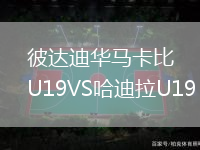 彼達迪華馬卡比U19VS哈迪拉U19