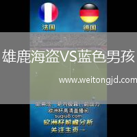 雄鹿海盜VS藍(lán)色男孩