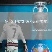 MTS-阿爾巴VS羅斯韋爾