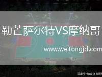 勒芒薩爾特VS摩納哥