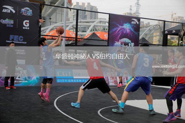 華盛頓神秘人VS紐約自由人