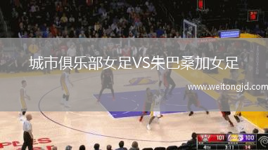 城市俱樂部女足VS朱巴桑加女足