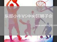 東部小牛VS中央區獅子會