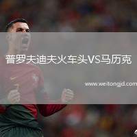 普羅夫迪夫火車(chē)頭VS馬歷克