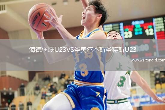 海德堡聯U23VS圣奧爾本斯圣特斯U23