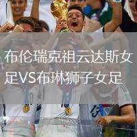 布倫瑞克祖云達(dá)斯女足VS布琳獅子女足