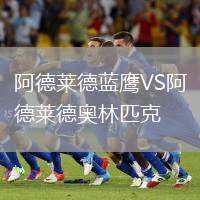 阿德萊德藍鷹VS阿德萊德奧林匹克