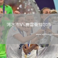 灣水市VS費(fèi)雷曼特爾市