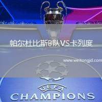 帕爾杜比斯B隊VS卡列度