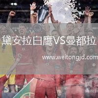 黛安拉白鷹VS曼都拉