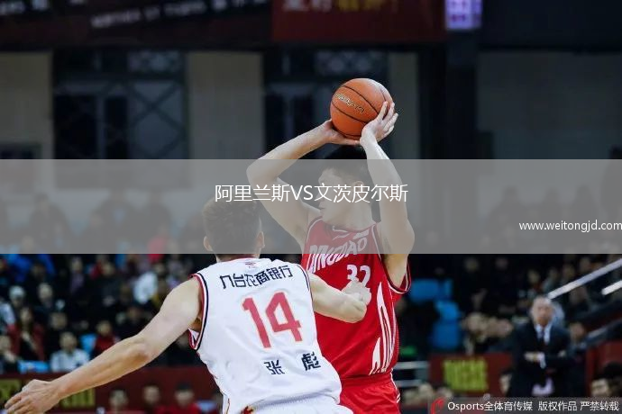 阿里蘭斯VS文茨皮爾斯