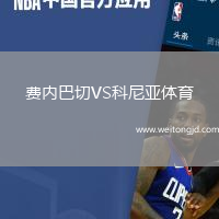 費(fèi)內(nèi)巴切VS科尼亞體育