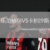 樂范格爾VS卡積沙斯