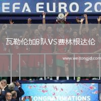 瓦勒倫加B隊VS費林根達倫